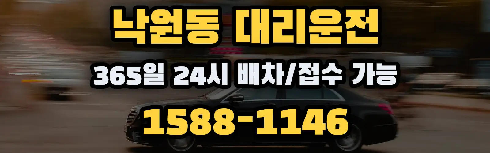낙원동대리운전 365일 24시 배차/접수 가능 1588-1146