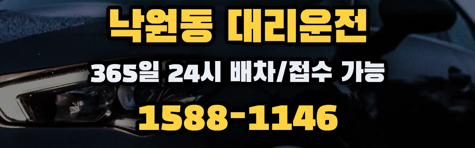 낙원동대리운전 365일 24시 배차/접수 가능 1588-1146