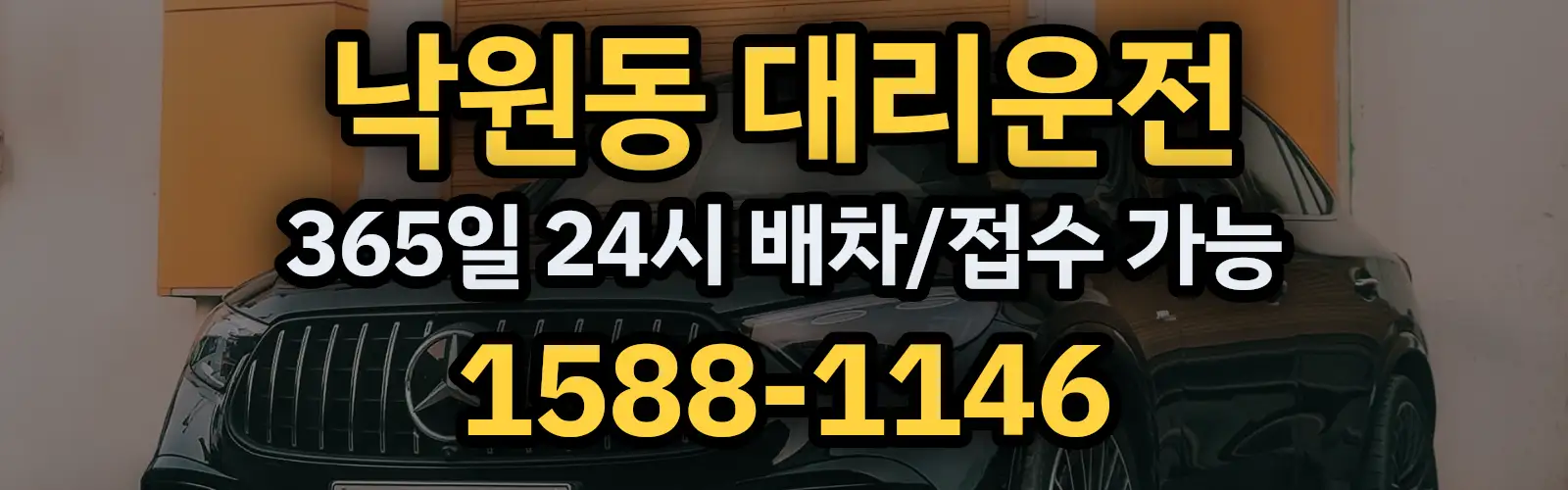 낙원동대리운전 365일 24시 배차/접수 가능 1588-1146