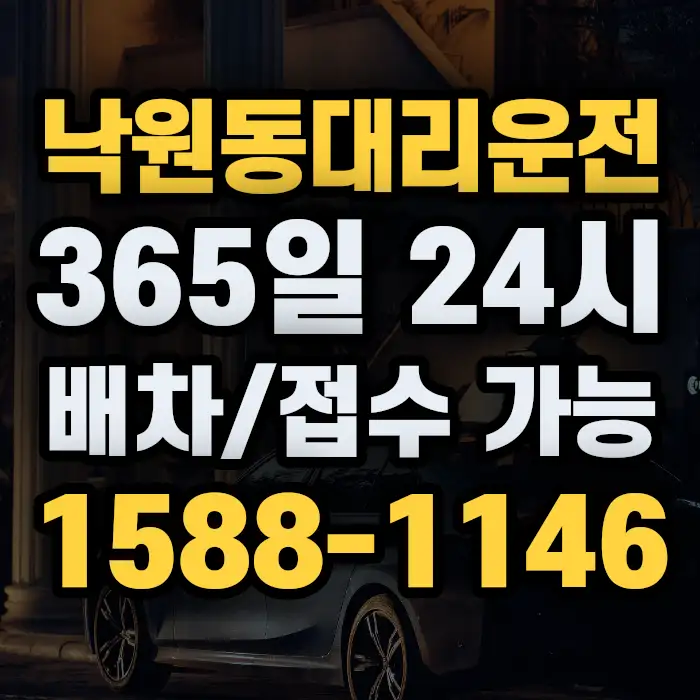 낙원동대리운전 썸네일