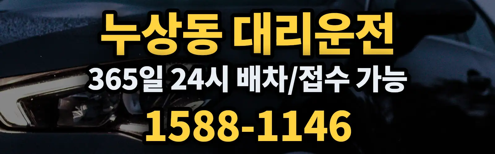누상동대리운전 365일 24시 배차/접수 가능 1588-1146