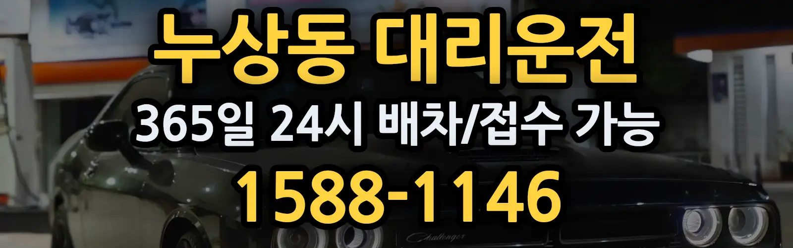 누상동대리운전 365일 24시 배차/접수 가능 1588-1146
