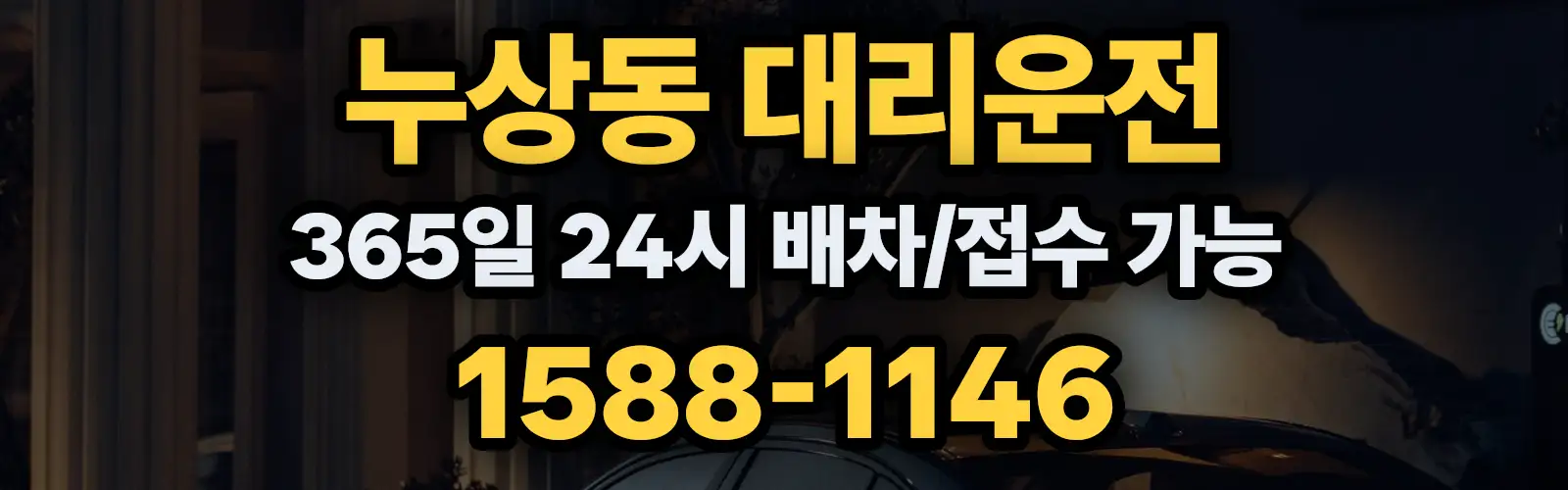 누상동대리운전 365일 24시 배차/접수 가능 1588-1146