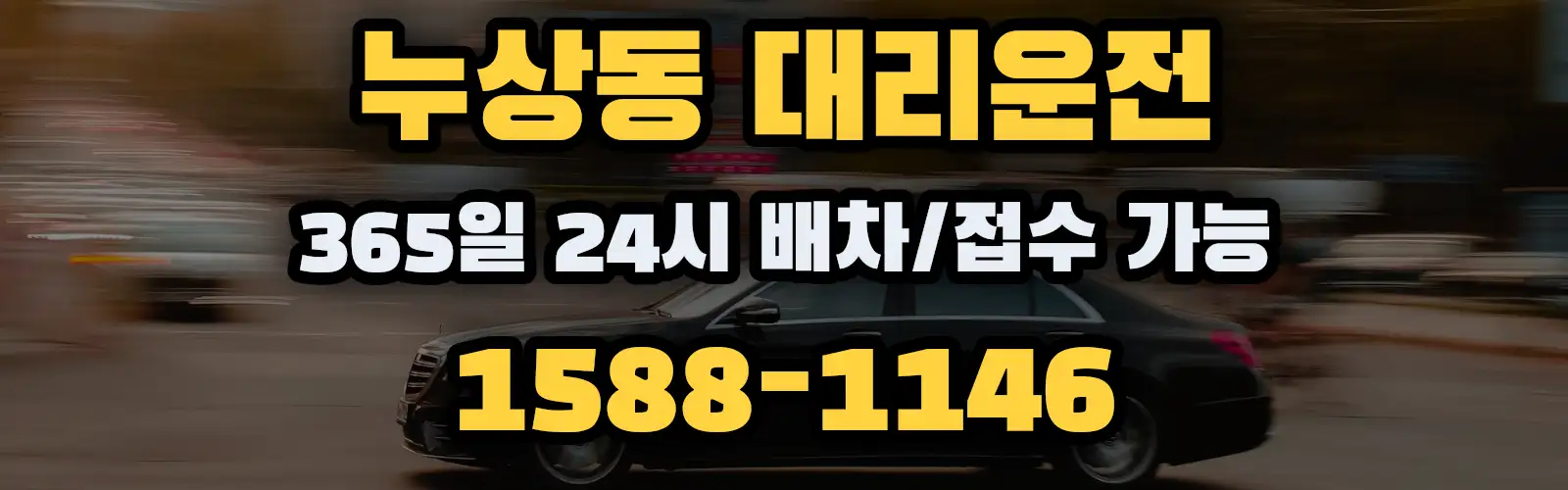누상동대리운전 365일 24시 배차/접수 가능 1588-1146