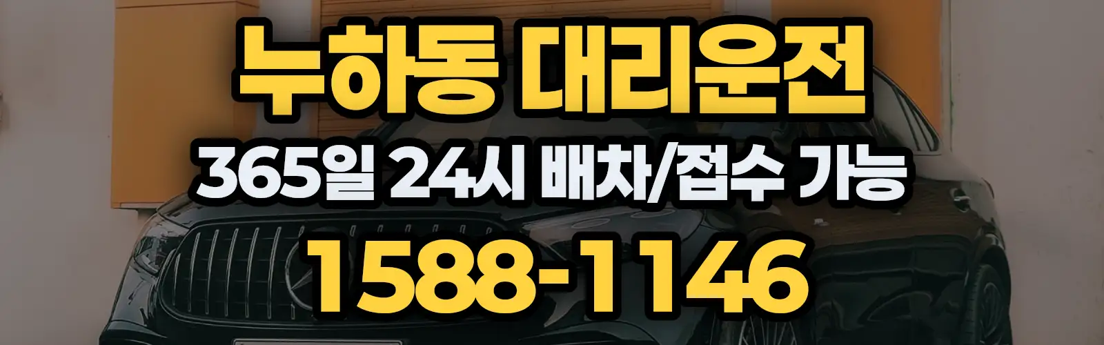 누하동대리운전 365일 24시 배차/접수 가능 1588-1146