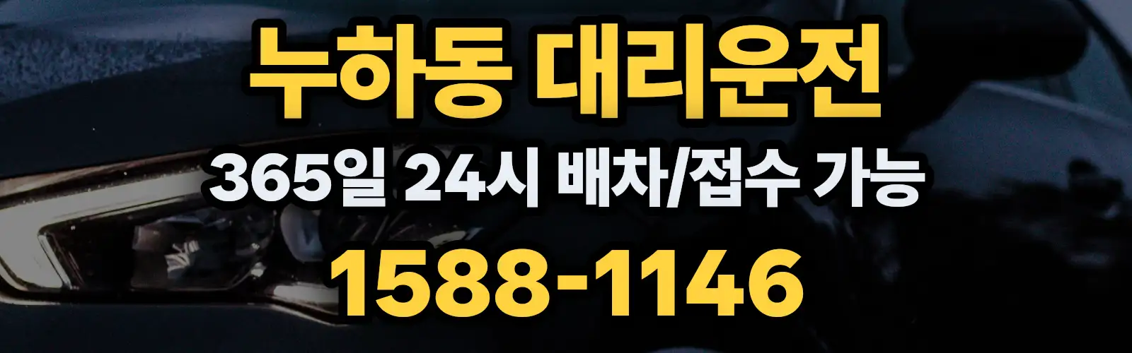 누하동대리운전 365일 24시 배차/접수 가능 1588-1146