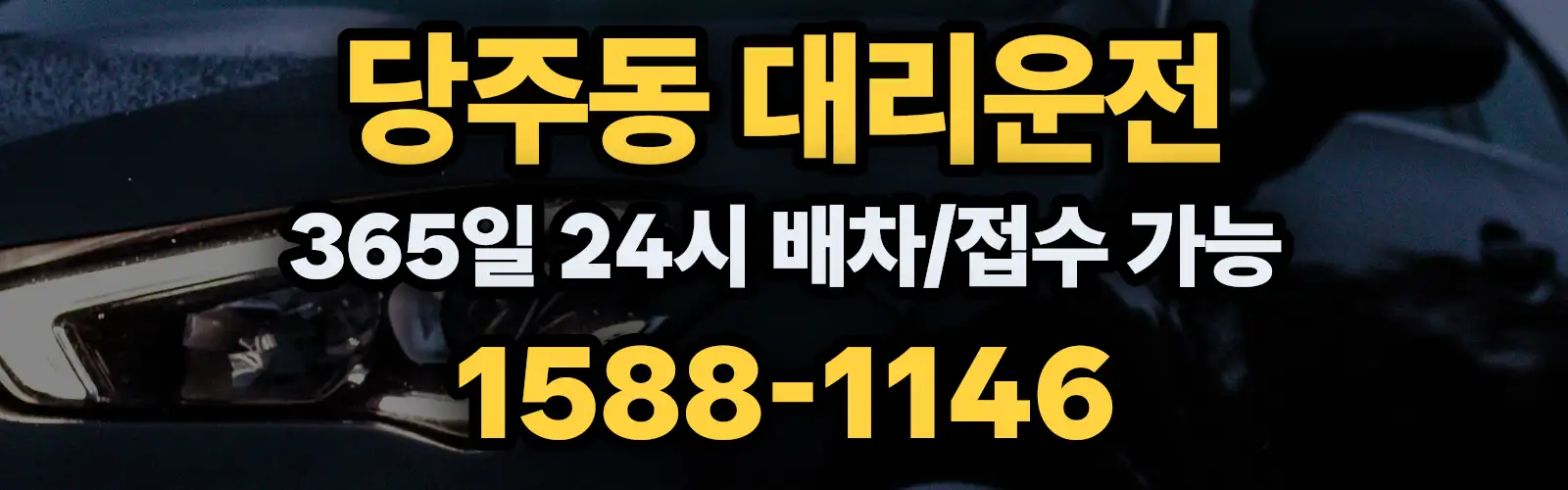 당주동대리운전 365일 24시 배차/접수 가능 1588-1146