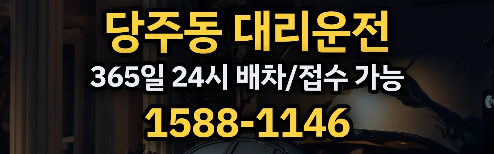 당주동대리운전 365일 24시 배차/접수 가능 1588-1146