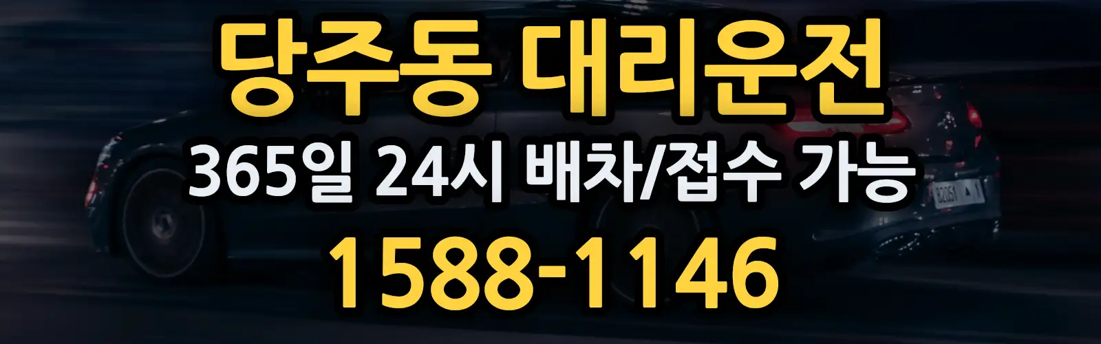 당주동대리운전 365일 24시 배차/접수 가능 1588-1146