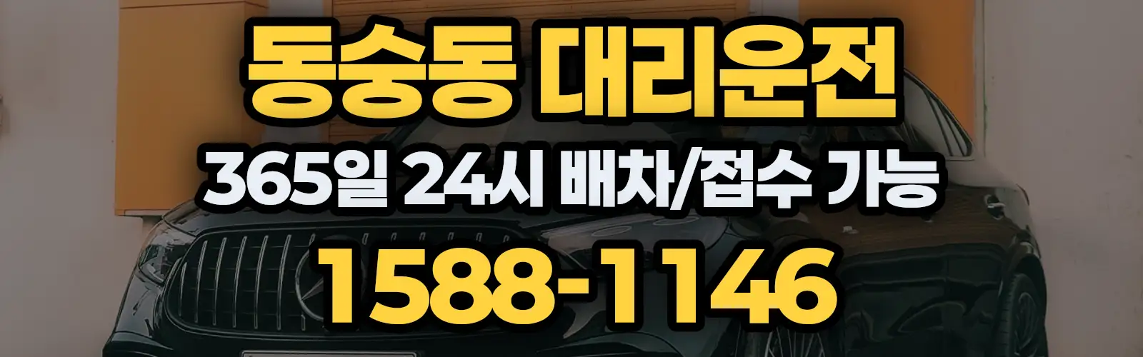 동숭동대리운전 365일 24시 배차/접수 가능 1588-1146