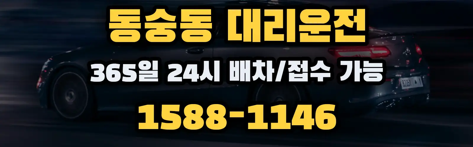 동숭동대리운전 365일 24시 배차/접수 가능 1588-1146