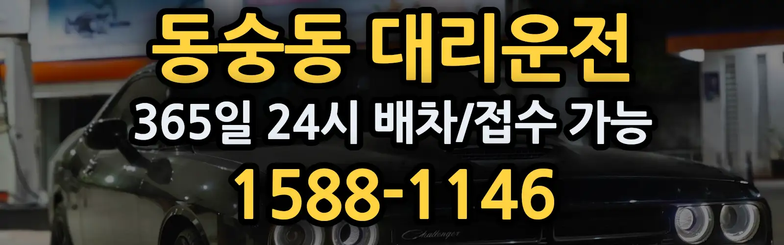 동숭동대리운전 365일 24시 배차/접수 가능 1588-1146