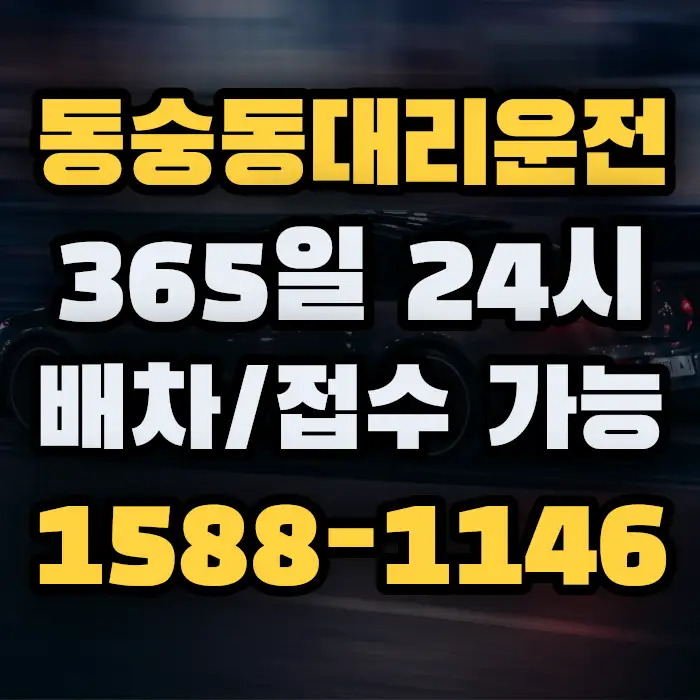 동숭동대리운전 썸네일