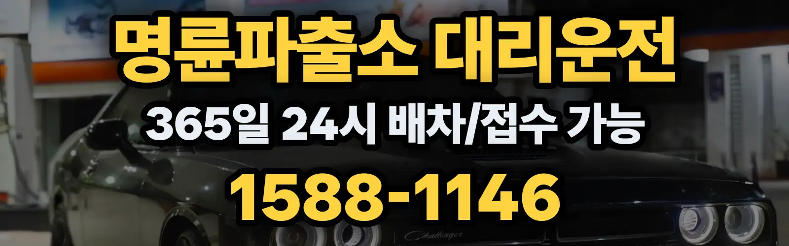 명륜파출소대리운전 365일 24시 배차/접수 가능 1588-1146