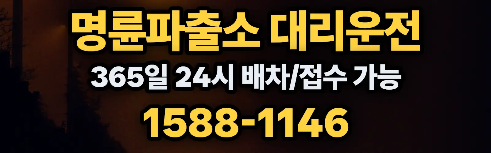 명륜파출소대리운전 365일 24시 배차/접수 가능 1588-1146
