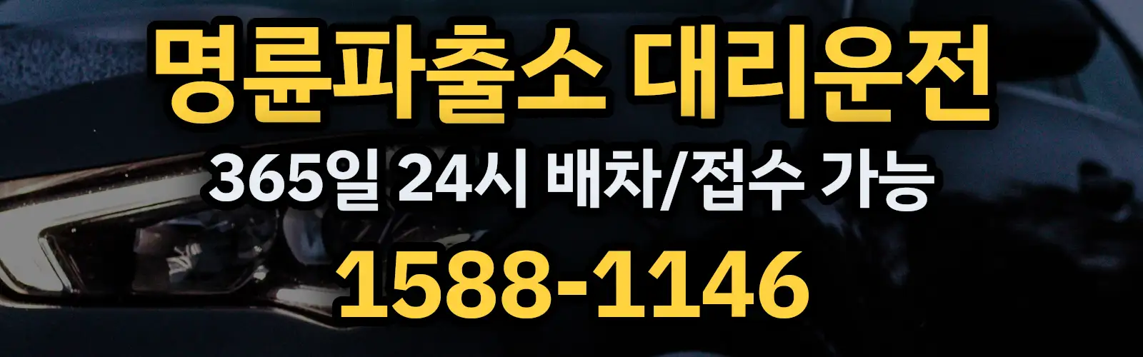 명륜파출소대리운전 365일 24시 배차/접수 가능 1588-1146