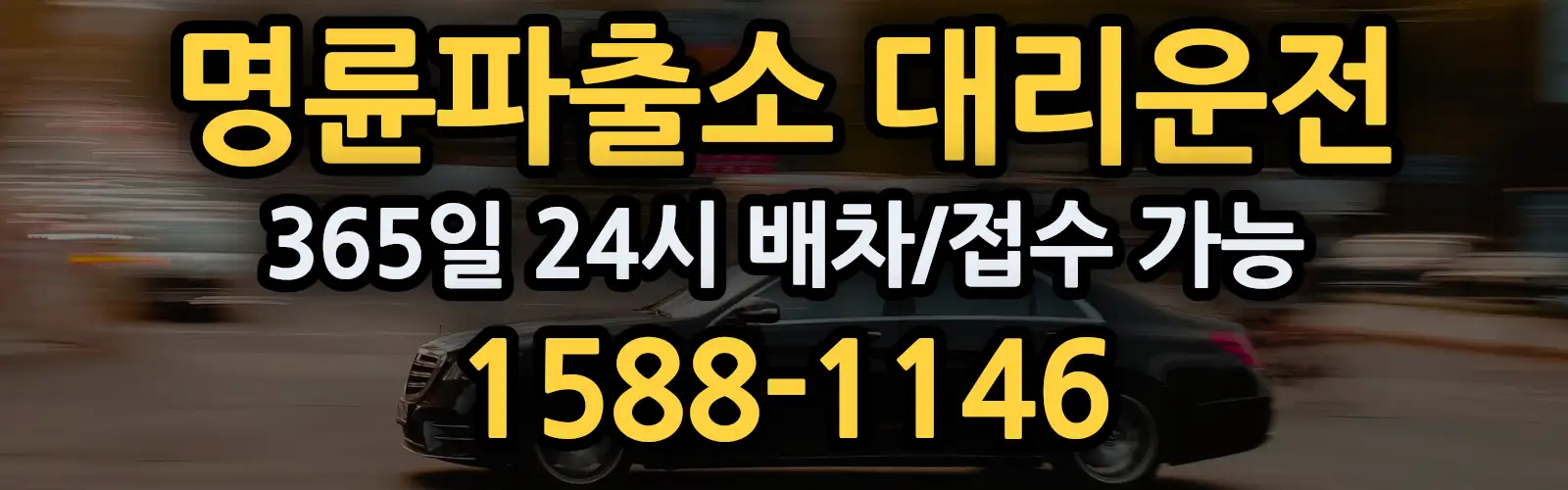 명륜파출소대리운전 365일 24시 배차/접수 가능 1588-1146