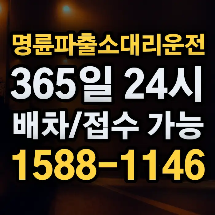 명륜파출소대리운전 썸네일