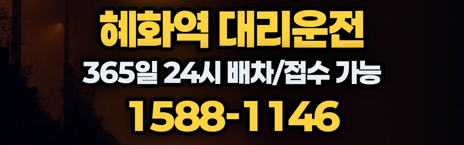 혜화역대리운전 365일 24시 배차/접수 가능 1588-1146
