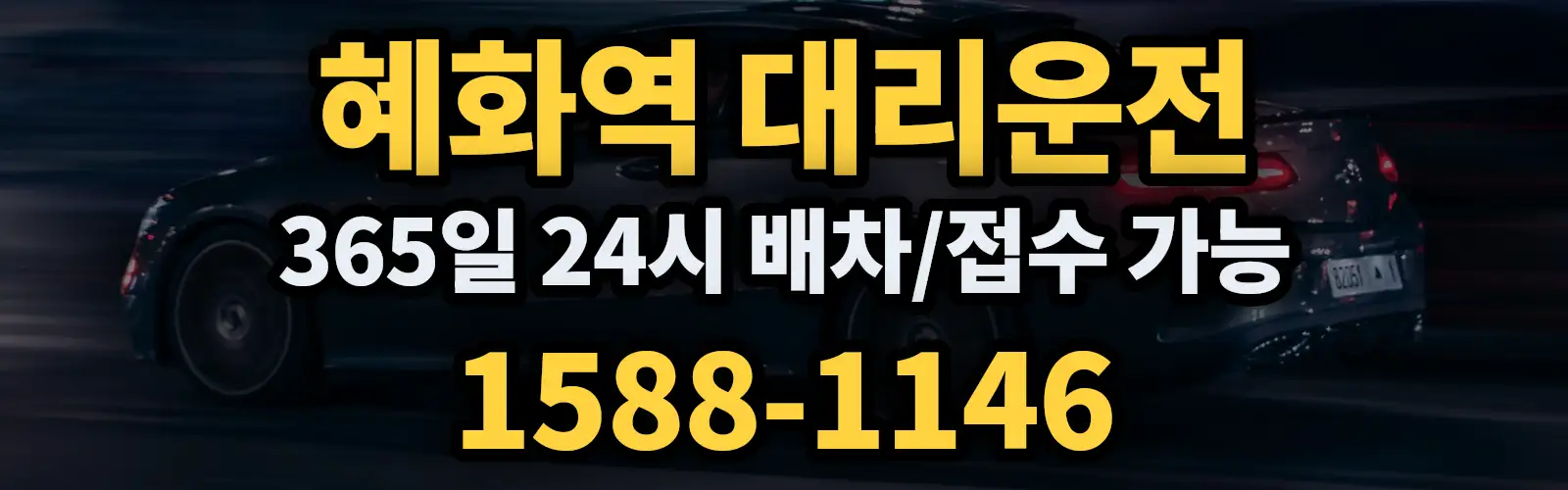 혜화역대리운전 365일 24시 배차/접수 가능 1588-1146