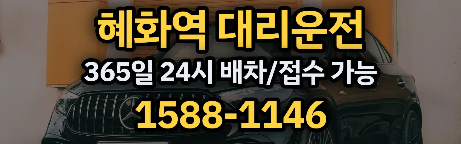 혜화역대리운전 365일 24시 배차/접수 가능 1588-1146