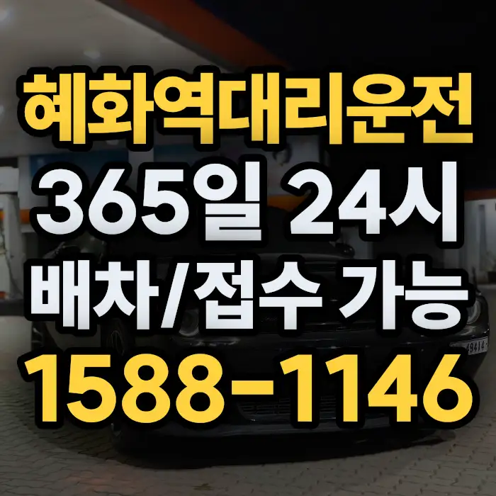 혜화역대리운전 썸네일