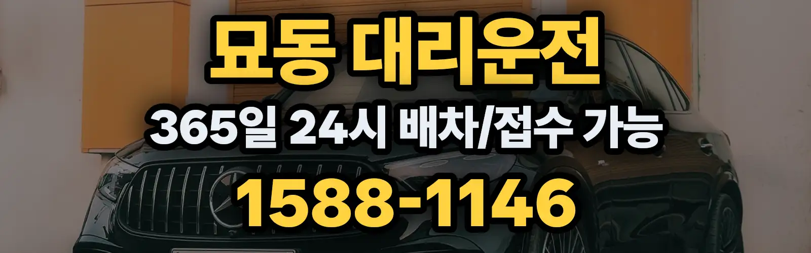 묘동대리운전 365일 24시 배차/접수 가능 1588-1146