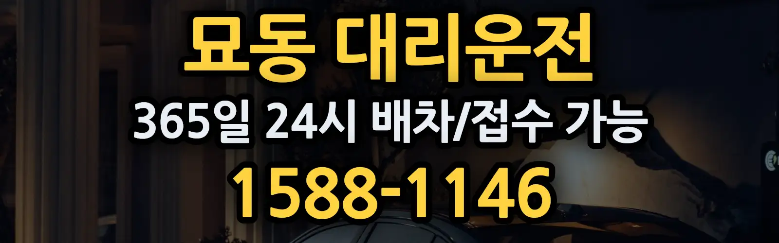 묘동대리운전 365일 24시 배차/접수 가능 1588-1146