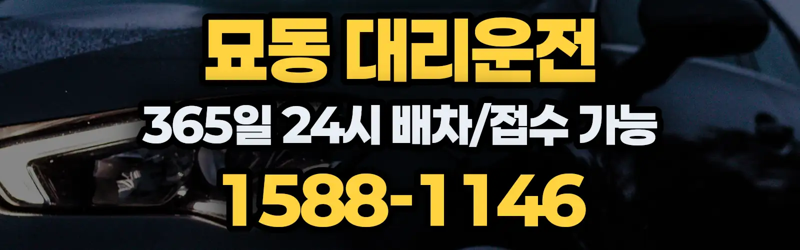 묘동대리운전 365일 24시 배차/접수 가능 1588-1146