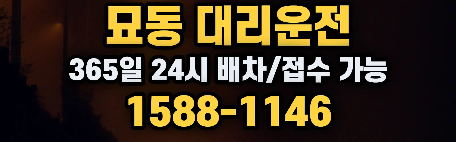 묘동대리운전 365일 24시 배차/접수 가능 1588-1146