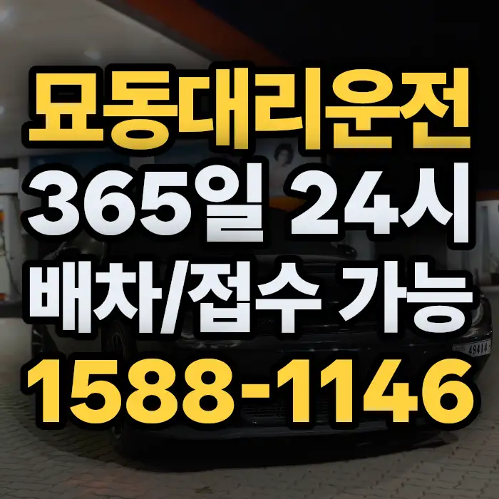 묘동대리운전 썸네일