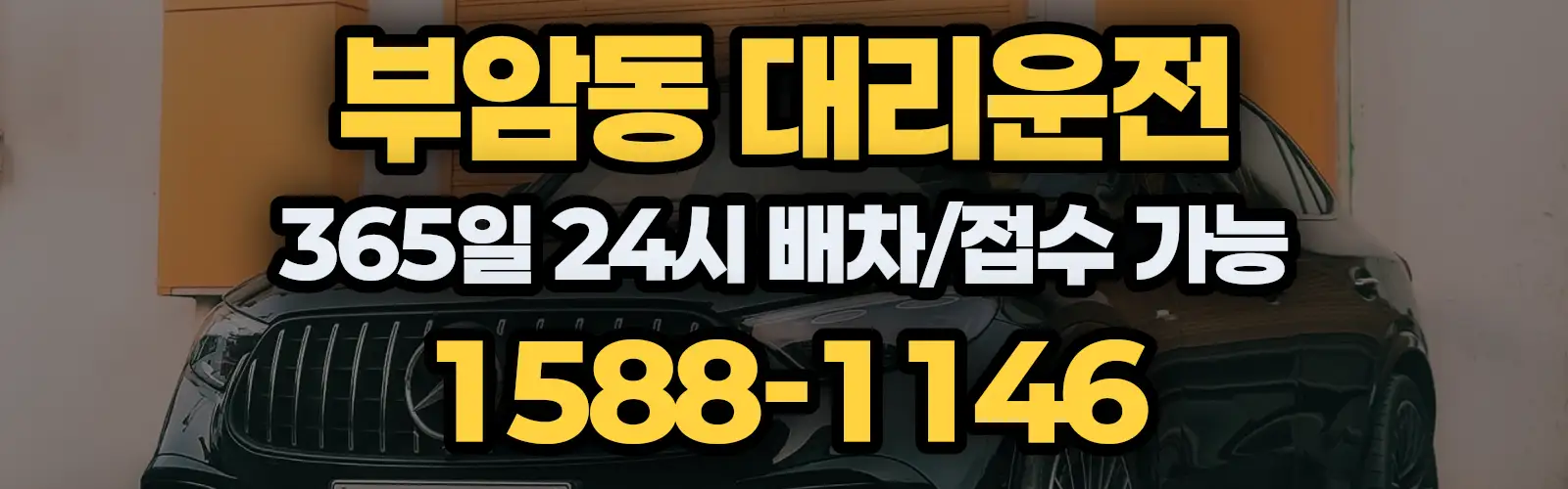 부암동대리운전 365일 24시 배차/접수 가능 1588-1146