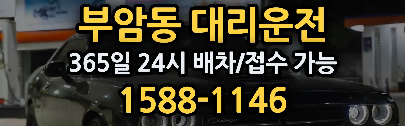 부암동대리운전 365일 24시 배차/접수 가능 1588-1146