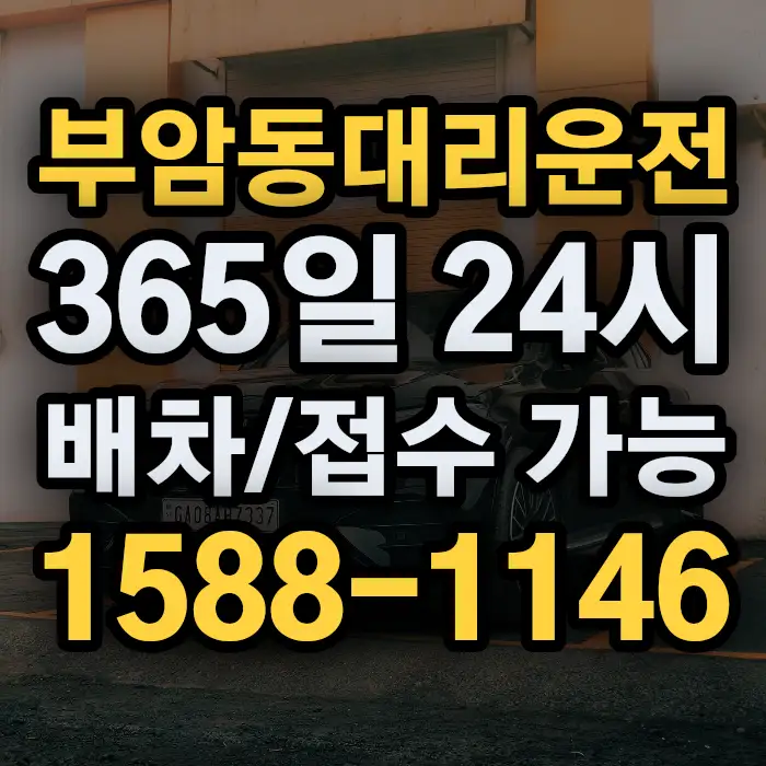 부암동대리운전 썸네일
