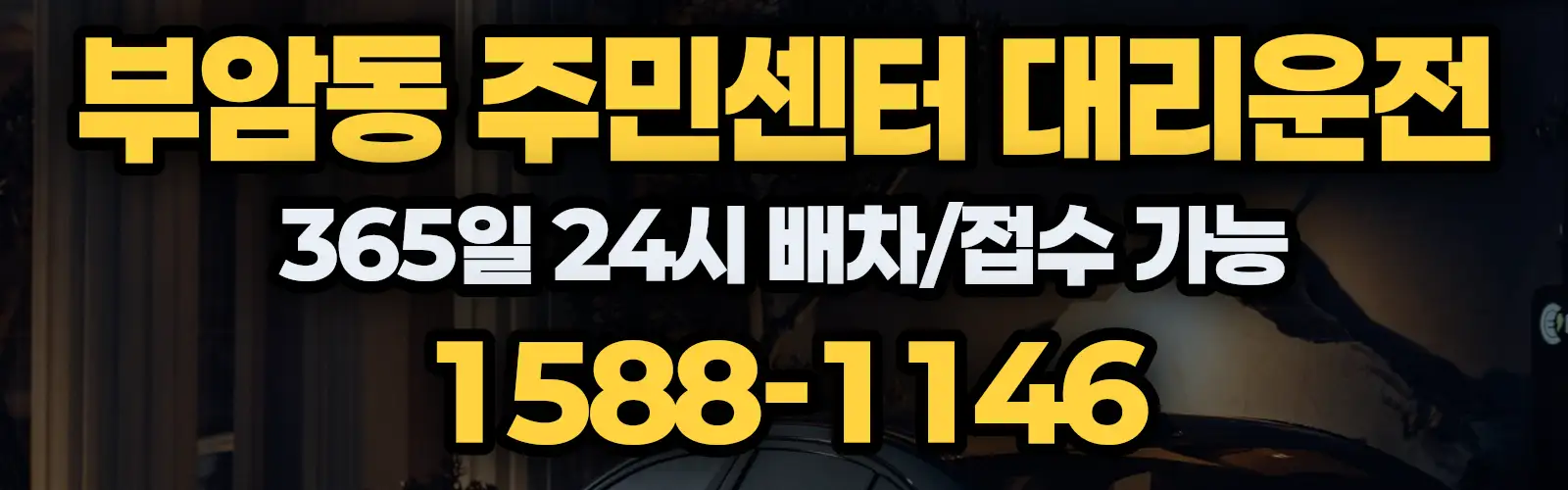 부암동 주민센터대리운전 365일 24시 배차/접수 가능 1588-1146