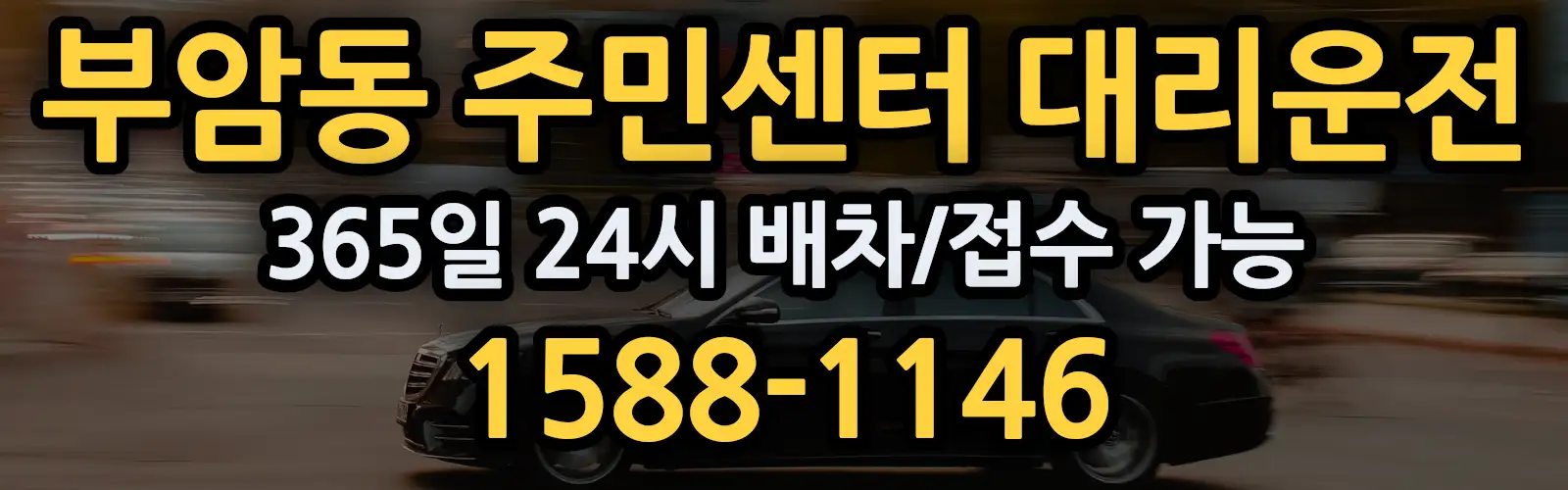 부암동 주민센터대리운전 365일 24시 배차/접수 가능 1588-1146