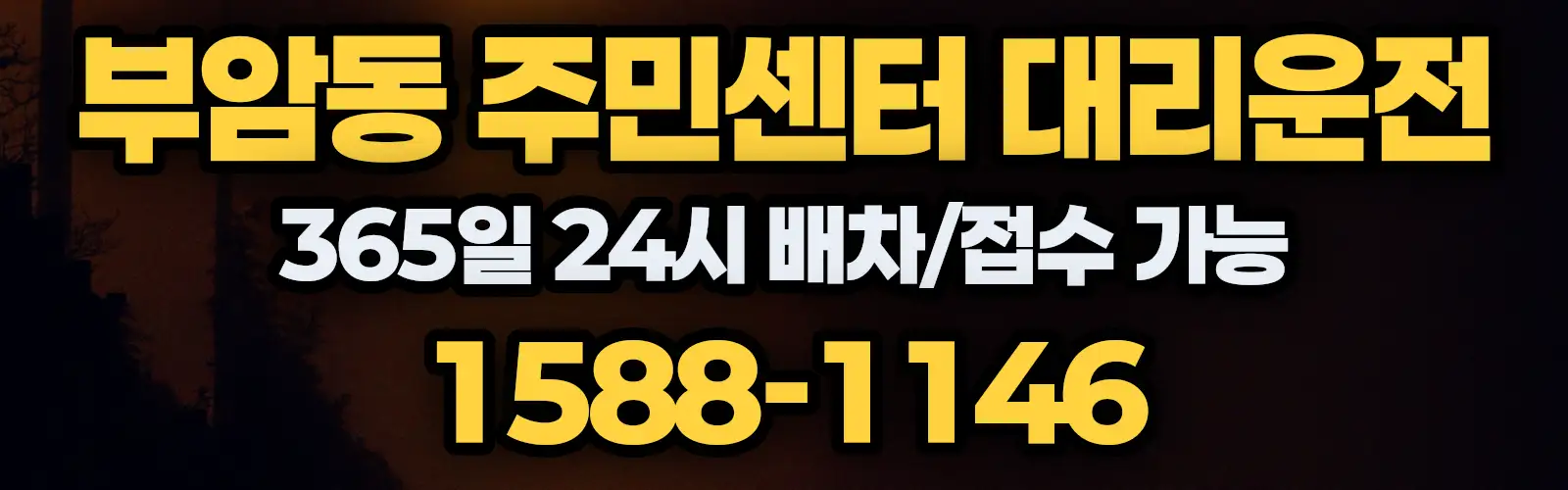 부암동 주민센터대리운전 365일 24시 배차/접수 가능 1588-1146