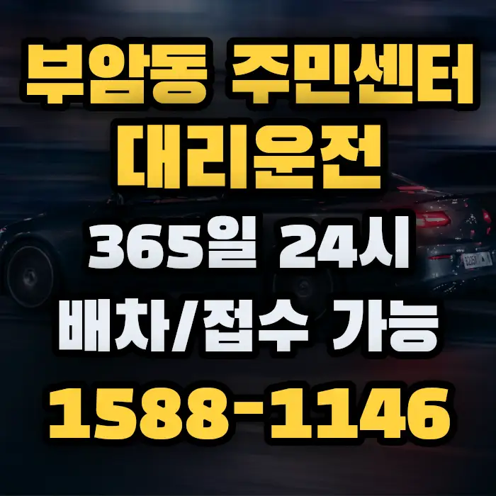 부암동 주민센터대리운전 썸네일