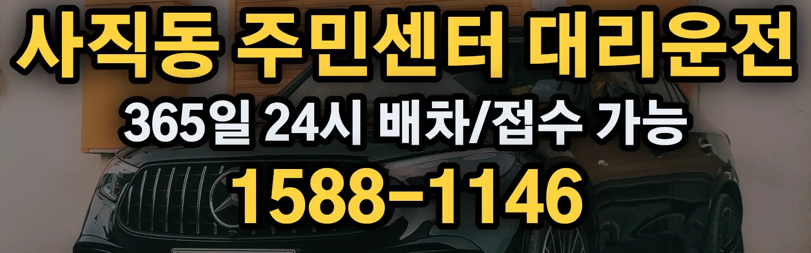 사직동 주민센터대리운전 365일 24시 배차/접수 가능 1588-1146