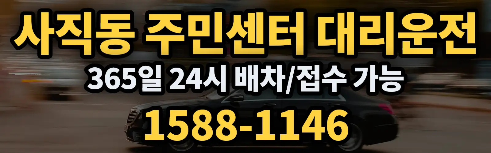 사직동 주민센터대리운전 365일 24시 배차/접수 가능 1588-1146