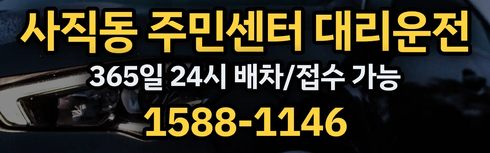 사직동 주민센터대리운전 365일 24시 배차/접수 가능 1588-1146