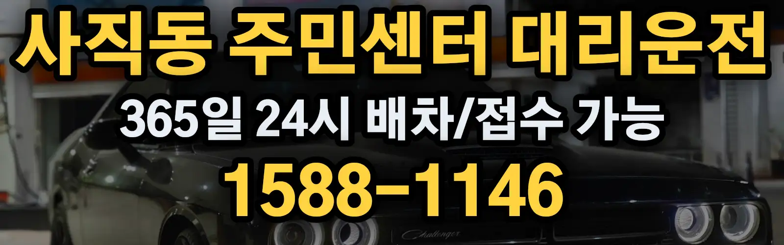 사직동 주민센터대리운전 365일 24시 배차/접수 가능 1588-1146