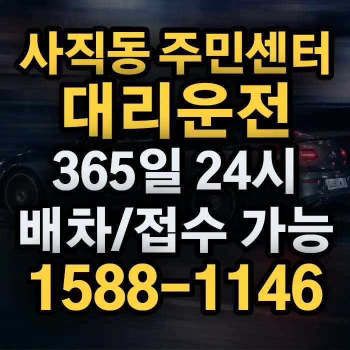 사직동 주민센터대리운전 썸네일