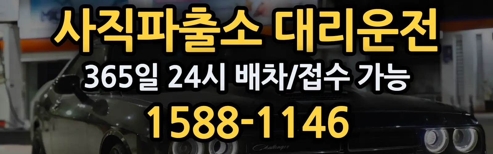 사직파출소대리운전 365일 24시 배차/접수 가능 1588-1146