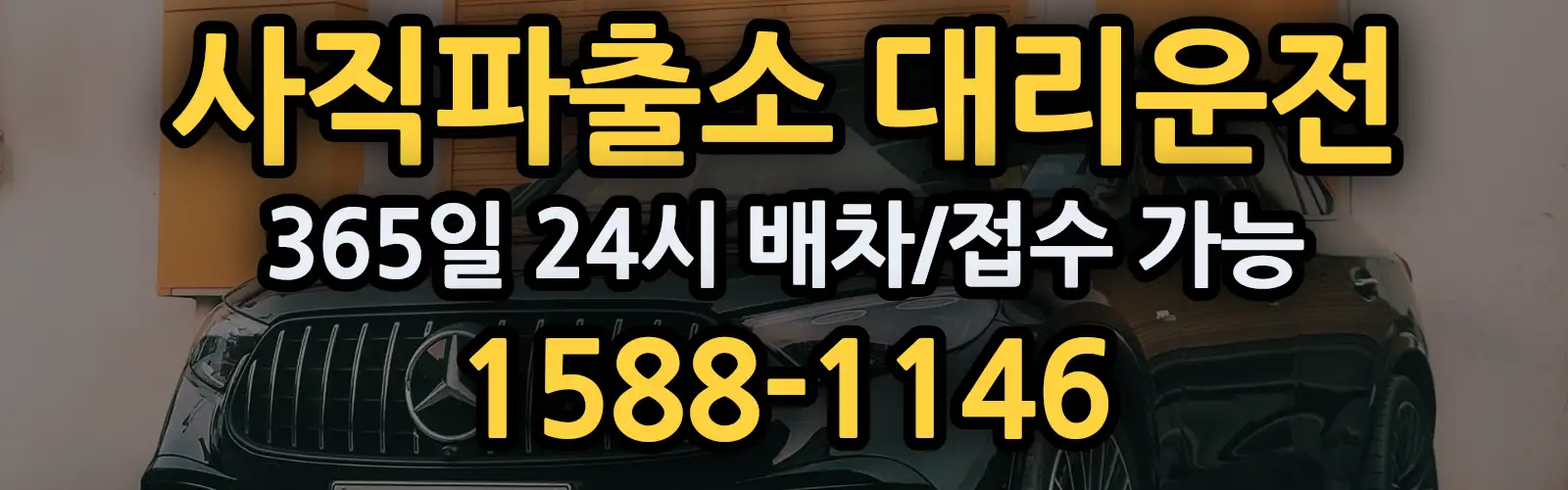 사직파출소대리운전 365일 24시 배차/접수 가능 1588-1146