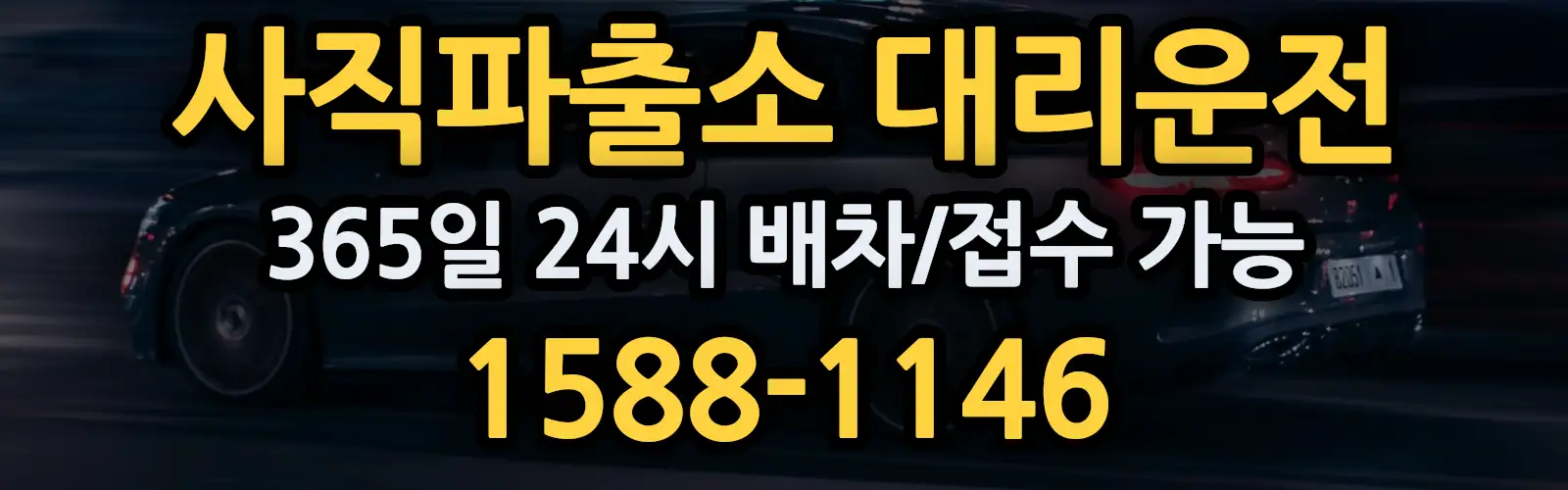 사직파출소대리운전 365일 24시 배차/접수 가능 1588-1146