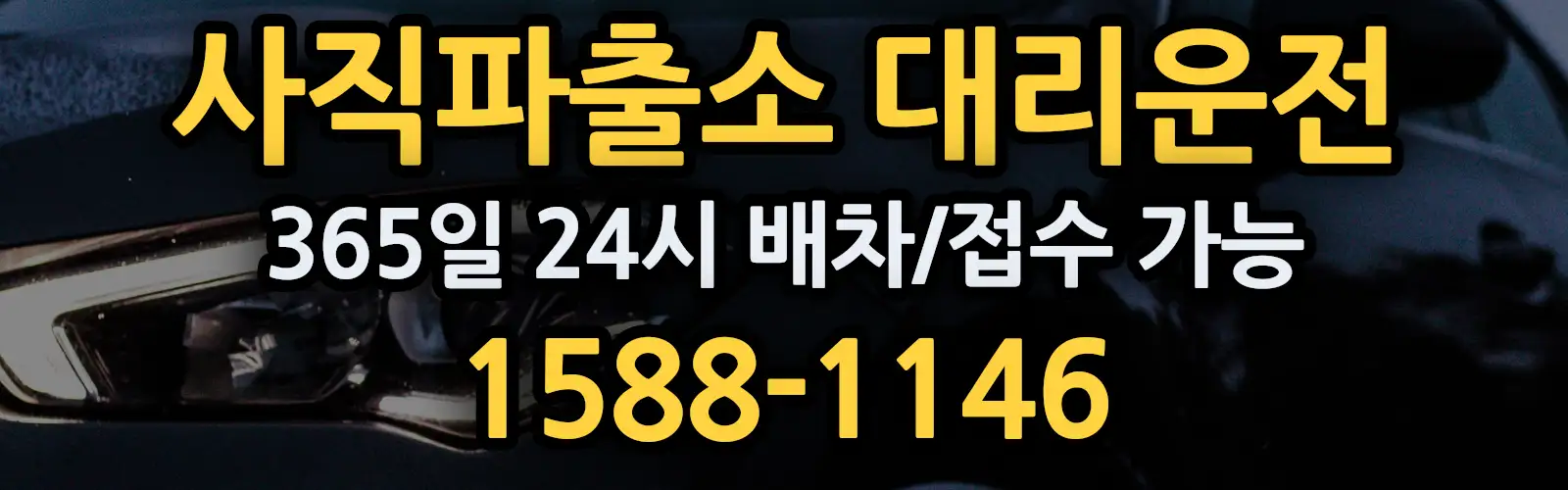 사직파출소대리운전 365일 24시 배차/접수 가능 1588-1146