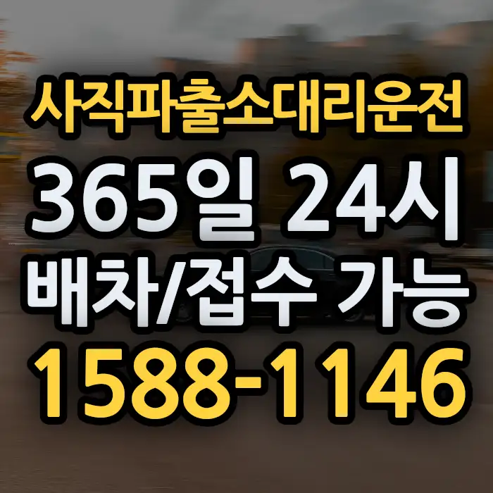 사직파출소대리운전 썸네일