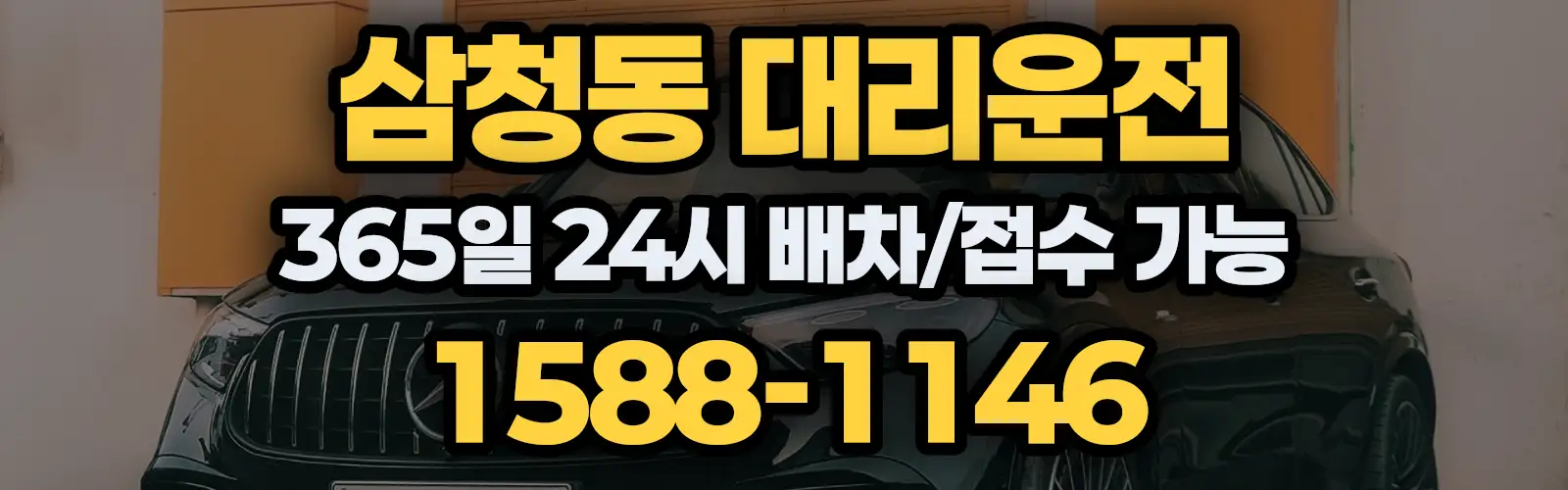 삼청동대리운전 365일 24시 배차/접수 가능 1588-1146
