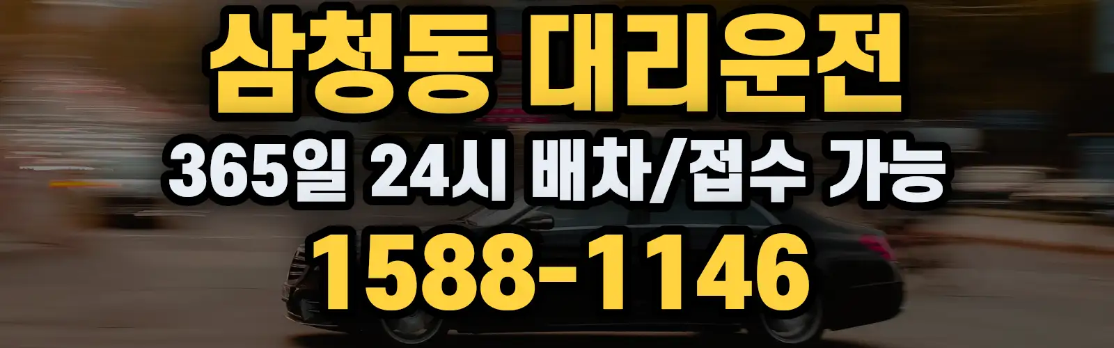 삼청동대리운전 365일 24시 배차/접수 가능 1588-1146